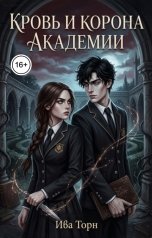 обложка книги Ива Торн "Кровь и корона академии"