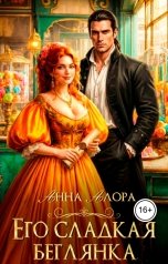 обложка книги Анна Алора "Его сладкая беглянка"