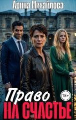 обложка книги Арина Михайлова "Право На Счастье"