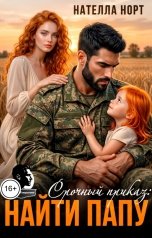 обложка книги Нателла Норт "Срочный приказ: Найти папу"