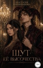 обложка книги Анастасия Курлянчикова "Шут её Высочества"