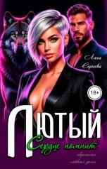 обложка книги Лана Сергеева "Лютый. Сердце  помнит."
