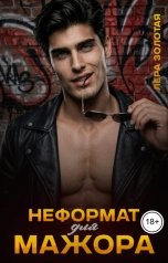 обложка книги Лера Золотая "Неформат для мажора"