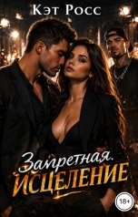 обложка книги Кэт Росс "Запретная. Исцеление"