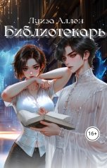 обложка книги Луиза Аллен "Библиотекарь"