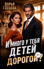 обложка книги Дарья Глебова "И много у тебя детей, дорогой?"