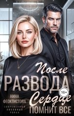 обложка книги Нина  Феоктистова "После развода. Сердце помнит все."