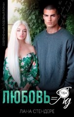 обложка книги Лана Стендере "Любовь - яд"