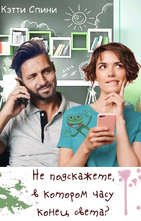 Не подскажете, в котором часу конец света?