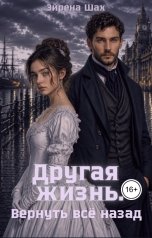 обложка книги Эйрена Шах "Другая жизнь. Вернуть всё назад"