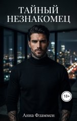 обложка книги Анна Фламмен "Тайный Незнакомец"