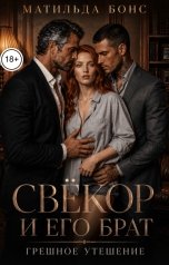 обложка книги Матильда Бонс "Свёкор и его брат. Грешное утешение"