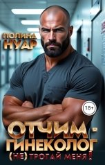 обложка книги Полина Нуар "Отчим гинеколог. (Не) трогай меня!"
