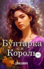 обложка книги Дана Канра "Бунтарка и король"