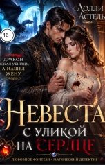 обложка книги Лолли Астель "Невеста с уликой на сердце"