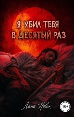 обложка книги Лана Новак "Я убил тебя в десятый раз"