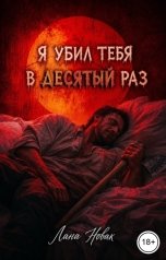 обложка книги Лана Новак "Я убил тебя в десятый раз"