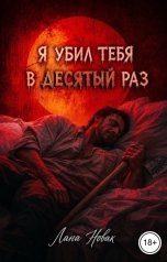 обложка книги Лана Новак "Я убил тебя в десятый раз"