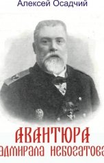 обложка книги Алексей Осадчий "Авантюра адмирала Небогатова"