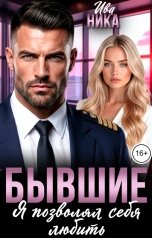 обложка книги Ива Ника "Бывшие. Я позволял себя любить"