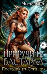 обложка книги Морвейн Ветер "Последняя из Сорвенейл. Приручить бастарда"