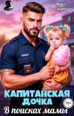 обложка книги Майя Бессмертная "Капитанская дочка. В поисках мамы"
