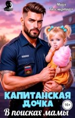 обложка книги Майя Бессмертная "Капитанская дочка. В поисках мамы"