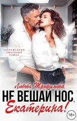 обложка книги Любовь Трофимова "Не вешай нос, Екатерина!"