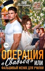 обложка книги Лия Малинина "Операция "Свадьба" или Фальшивый жених для училки"