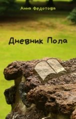 обложка книги Анна Федотова "Дневник Пола"