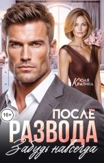 обложка книги Юля Крапина "После развода. Забудь навсегда"