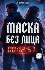 обложка книги Вячеслав Гусев "Маска без лица"