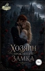 обложка книги Айли Иш "Хозяин проклятого замка"