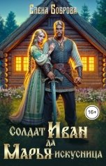 обложка книги Елена Боброва "Солдат Иван да Марья-искусница"