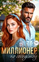 обложка книги Вика Риттер "Миллионер по соседству"