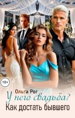 обложка книги Ольга Рог "У него свадьба? Как достать бывшего"
