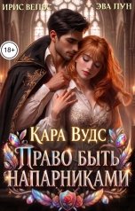 обложка книги Эва Лун, Ирис Вельс "Кара Вудс. Право быть напарниками"