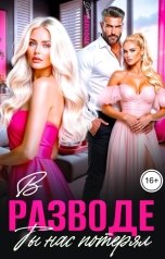 обложка книги Диана Оболенская "В разводе. Ты нас потерял"