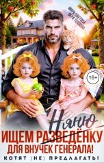 обложка книги Мира Цветова "Ищем (разведёнку) няню для внучек генерала!"