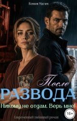 обложка книги Ксения Маглек "После развода. Никому не отдам. Верь мне!"