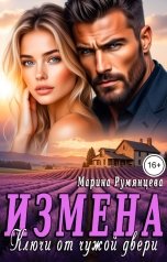обложка книги Марина Румянцева "Измена. Ключи от чужой двери"