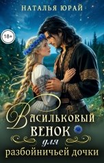 обложка книги Наталья Юрай "Васильковый венок  для разбойничьей дочки"