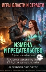 обложка книги Alexander Grigoryev "Измена и предательство"