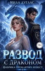 обложка книги Мила Дуглас "Развод с драконом. Фабрика проклятых невест"