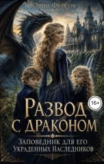 обложка книги Юрий Фурсов "Развод с драконом. Заповедник для его украденных наследников"