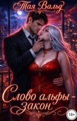 обложка книги Тая Вальд "Слово альфы - закон"