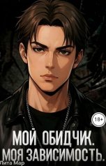 обложка книги Лита Мар "Мой обидчик. Моя зависимость."