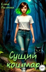 обложка книги Елена Паленова "Сущий кошмар"