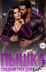обложка книги Аврора Ланская "Пышка. Сладкий грех для босса!"