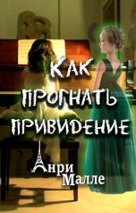 обложка книги Анри Малле "Как прогнать привидение"